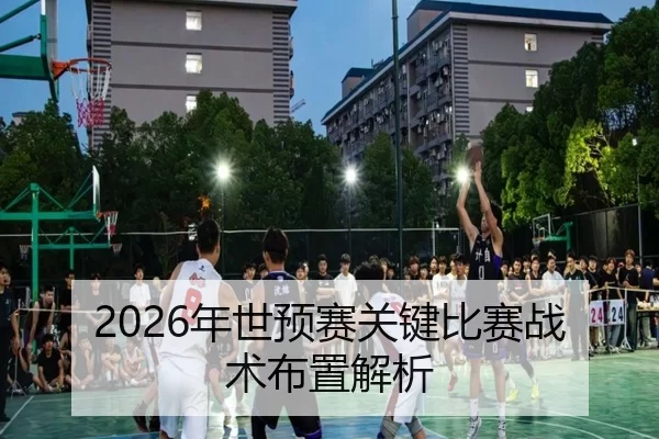 2026年世预赛关键比赛战术布置解析