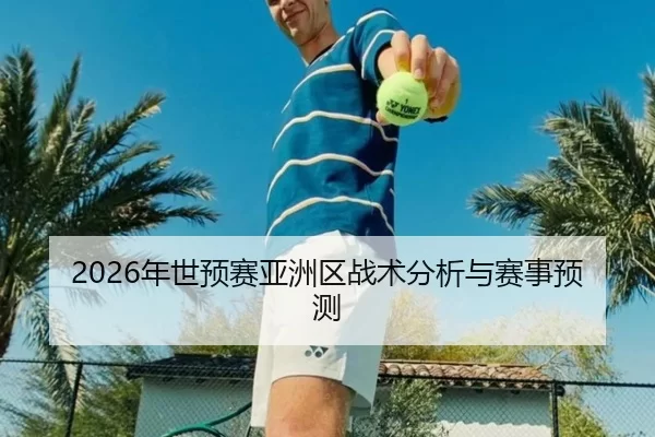 2026年世预赛亚洲区战术分析与赛事预测
